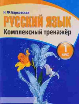 Книга Комплексный тренажер Русс.яз. 1кл. Барковская Н.Ф., б-2413, Баград.рф